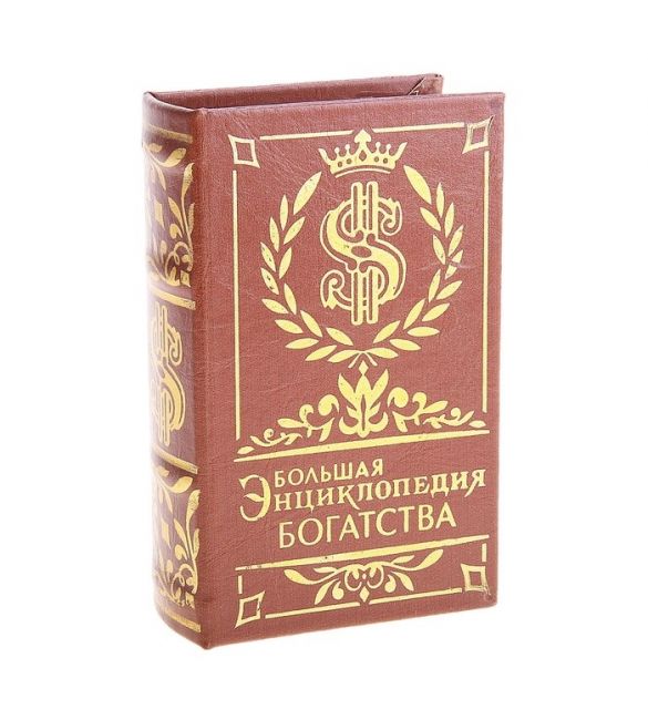Шкатулка-книга Энциклопедия богатства